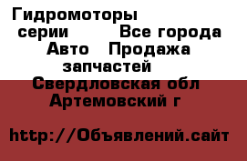 Гидромоторы Sauer Danfoss серии OMSS - Все города Авто » Продажа запчастей   . Свердловская обл.,Артемовский г.